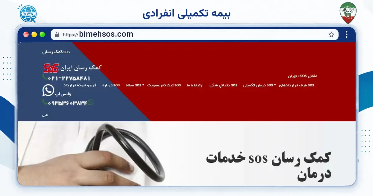 صفحه‌ی اصلی سایت بیمه تکمیلی انفرادی به نشانی bimehsos.com