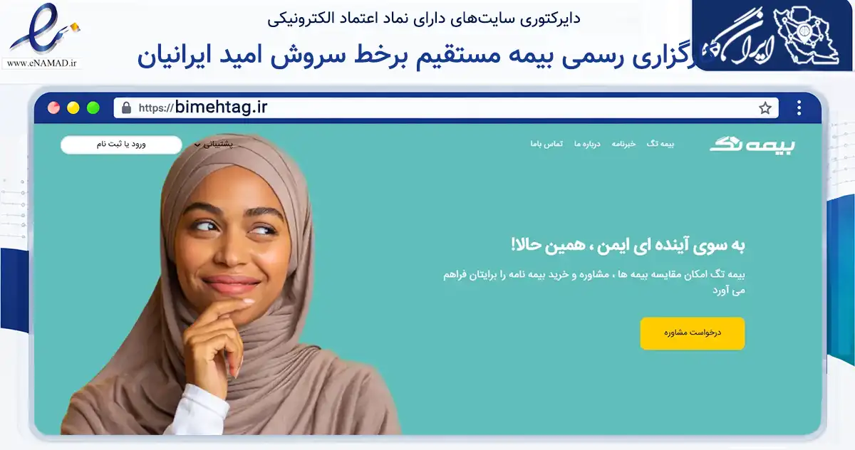 صفحه اصلی سایت کارگزاری رسمی بیمه مستقیم برخط سروش امید ایرانیان به نشانی bimehtag.ir که در زمینه مالی، سرمایه‌گذاری و بیمه با مرکزیت شمیرانات فعالیت دارد.