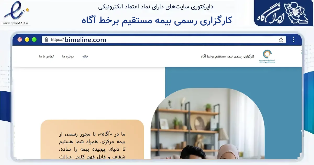 صفحه اصلی سایت کارگزاری رسمی بیمه مستقیم برخط آگاه به نشانی bimeline.com که در زمینه مالی، سرمایه‌گذاری و بیمه با مرکزیت تهران فعالیت دارد.