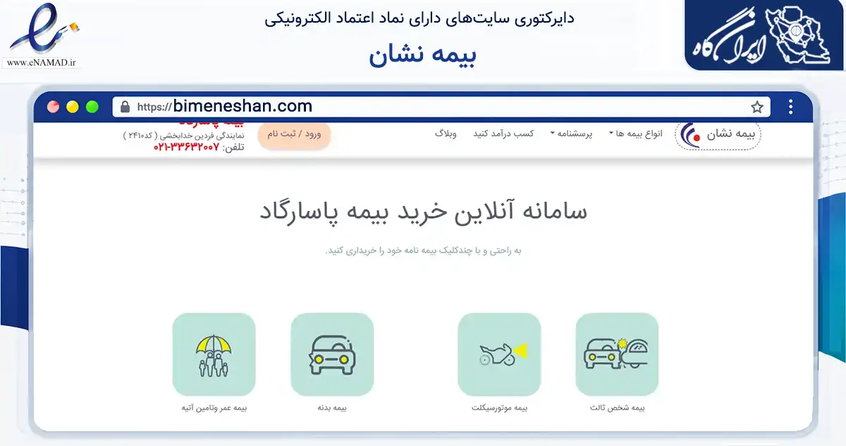 صفحه اصلی سایت بیمه نشان به نشانی bimeneshan.com که در زمینه مالی، سرمایه‌گذاری و بیمه با مرکزیت ری فعالیت دارد.