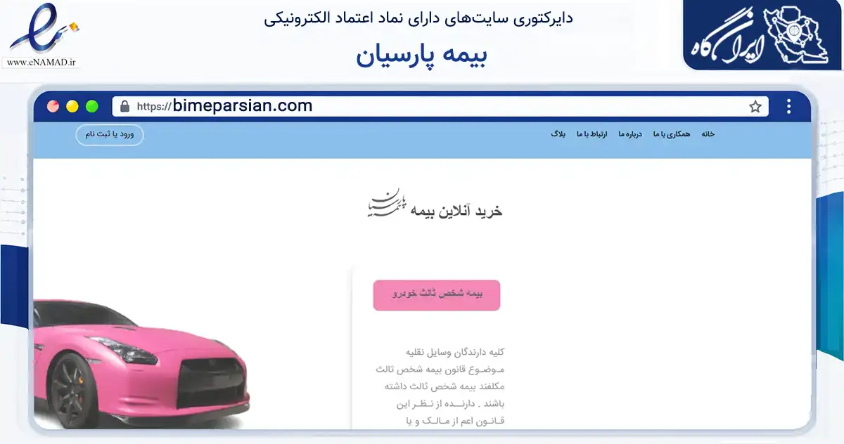 صفحه اصلی سایت بیمه پارسیان به نشانی bimeparsian.com که در زمینه مالی، سرمایه‌گذاری و بیمه با مرکزیت تهران فعالیت دارد.