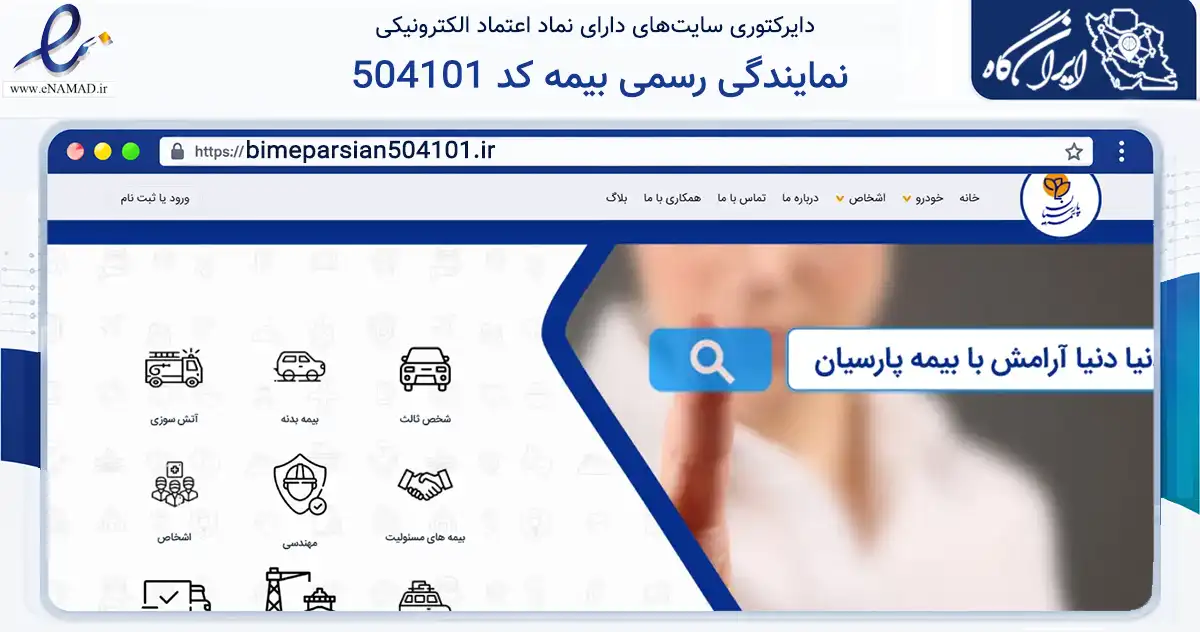 صفحه اصلی سایت نمایندگی رسمی بیمه کد 504101 به نشانی bimeparsian504101.ir که در زمینه مالی، سرمایه‌گذاری و بیمه با مرکزیت ارومیه فعالیت دارد.