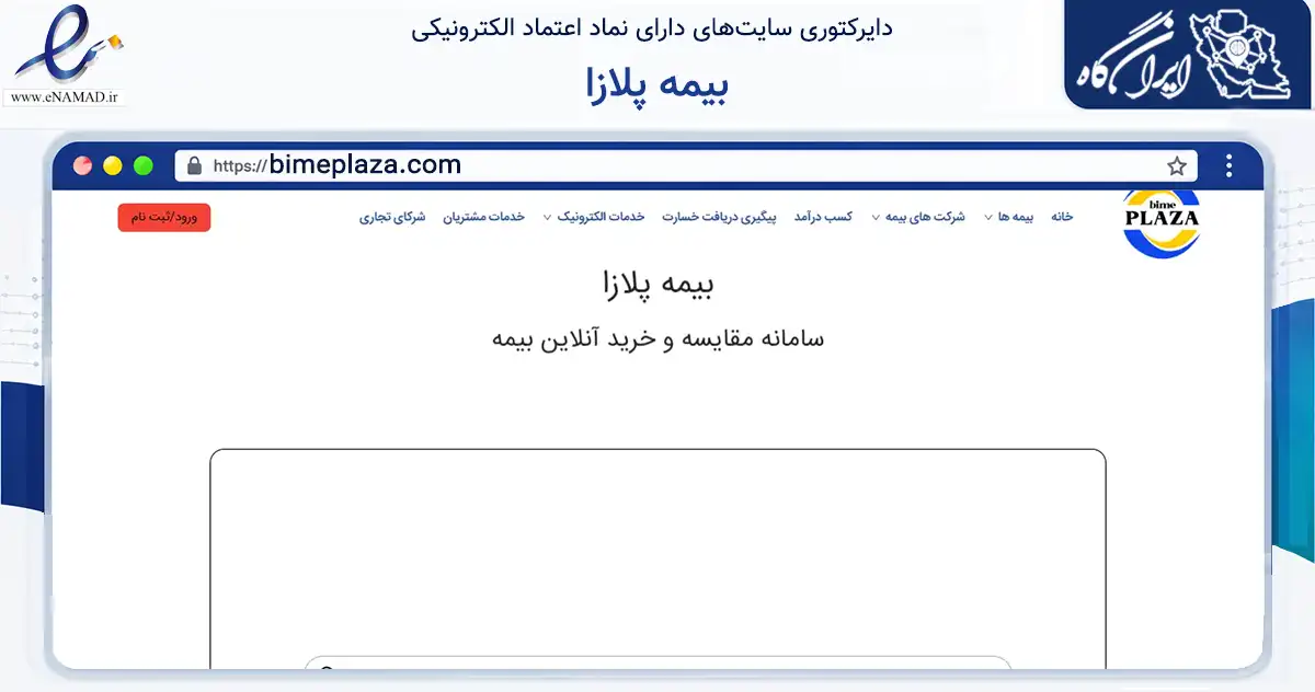 صفحه اصلی سایت بیمه پلازا به نشانی bimeplaza.com که در زمینه مالی، سرمایه‌گذاری و بیمه با مرکزیت تهران فعالیت دارد.
