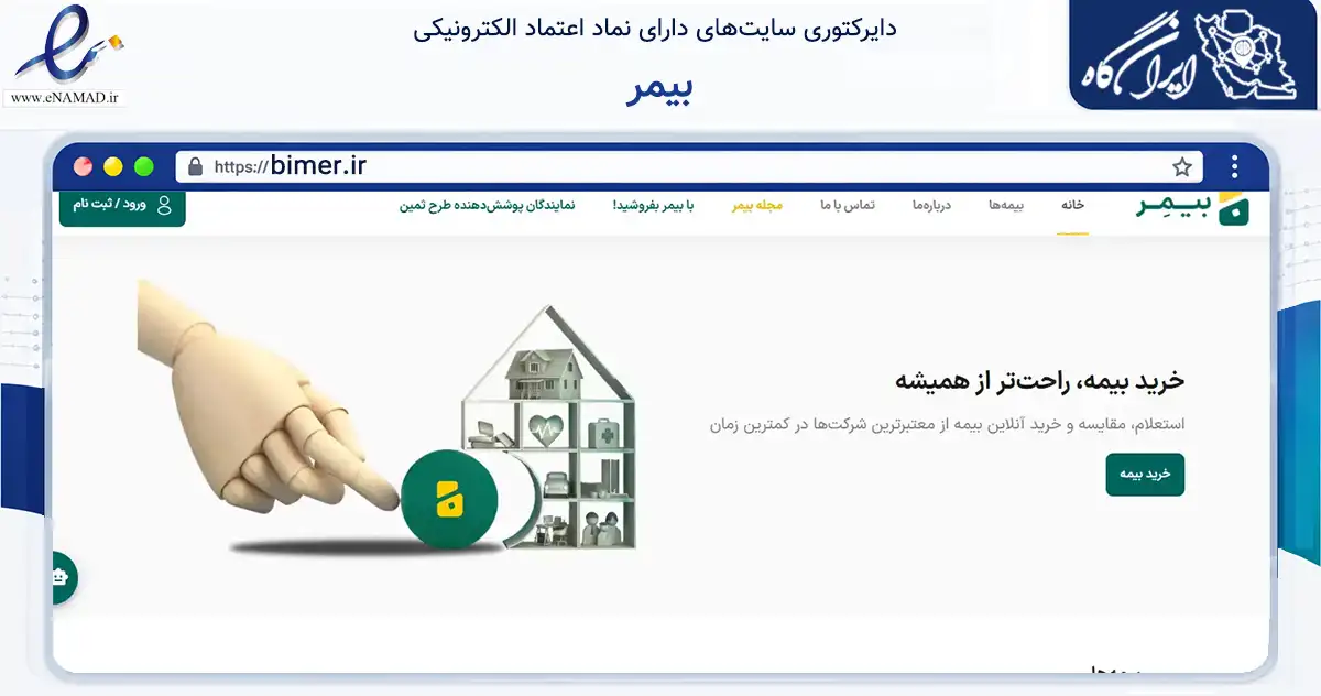 صفحه اصلی سایت بیمر به نشانی bimer.ir که در زمینه مالی، سرمایه‌گذاری و بیمه با مرکزیت تهران فعالیت دارد.