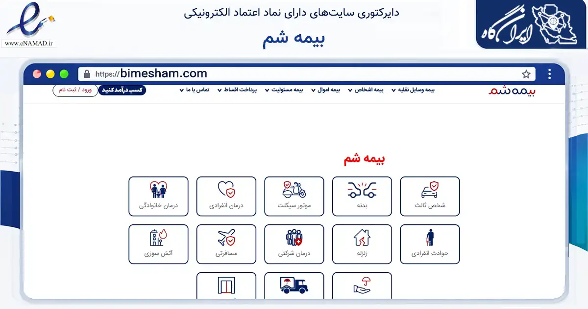 صفحه اصلی سایت بیمه شم به نشانی bimesham.com که در زمینه مالی، سرمایه‌گذاری و بیمه با مرکزیت تهران فعالیت دارد.