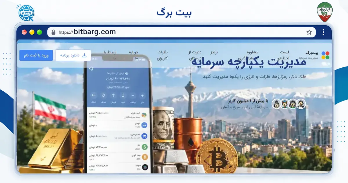 صفحه‌ی اصلی سایت بیت برگ به نشانی bitbarg.com