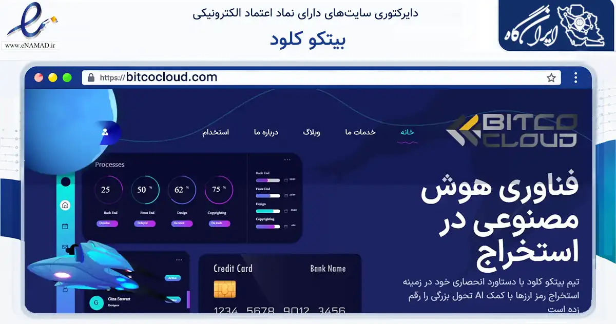 صفحه اصلی سایت بیتکو کلود به نشانی bitcocloud.com که در زمینه مالی، سرمایه‌گذاری و بیمه با مرکزیت شمیرانات فعالیت دارد.