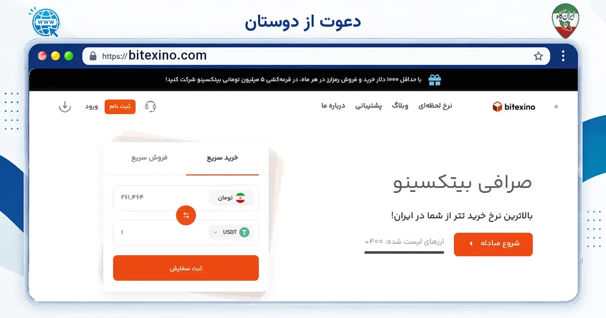 صفحه‌ی اصلی سایت دعوت از دوستان به نشانی bitexino.com
