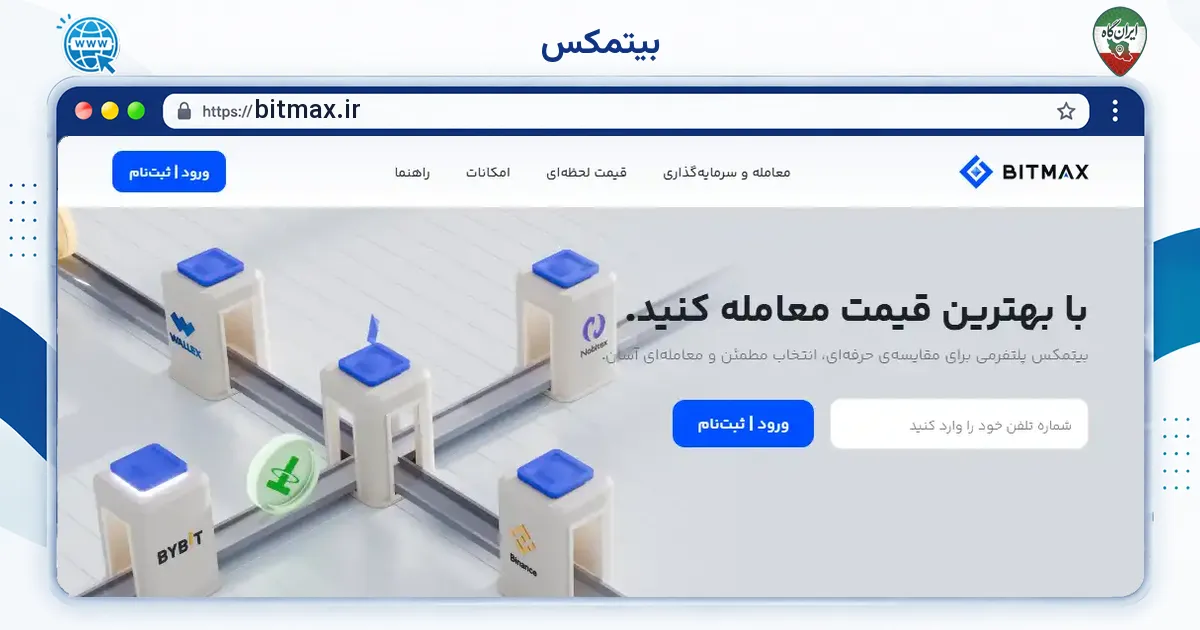 صفحه‌ی اصلی سایت بیتمکس به نشانی bitmax.ir