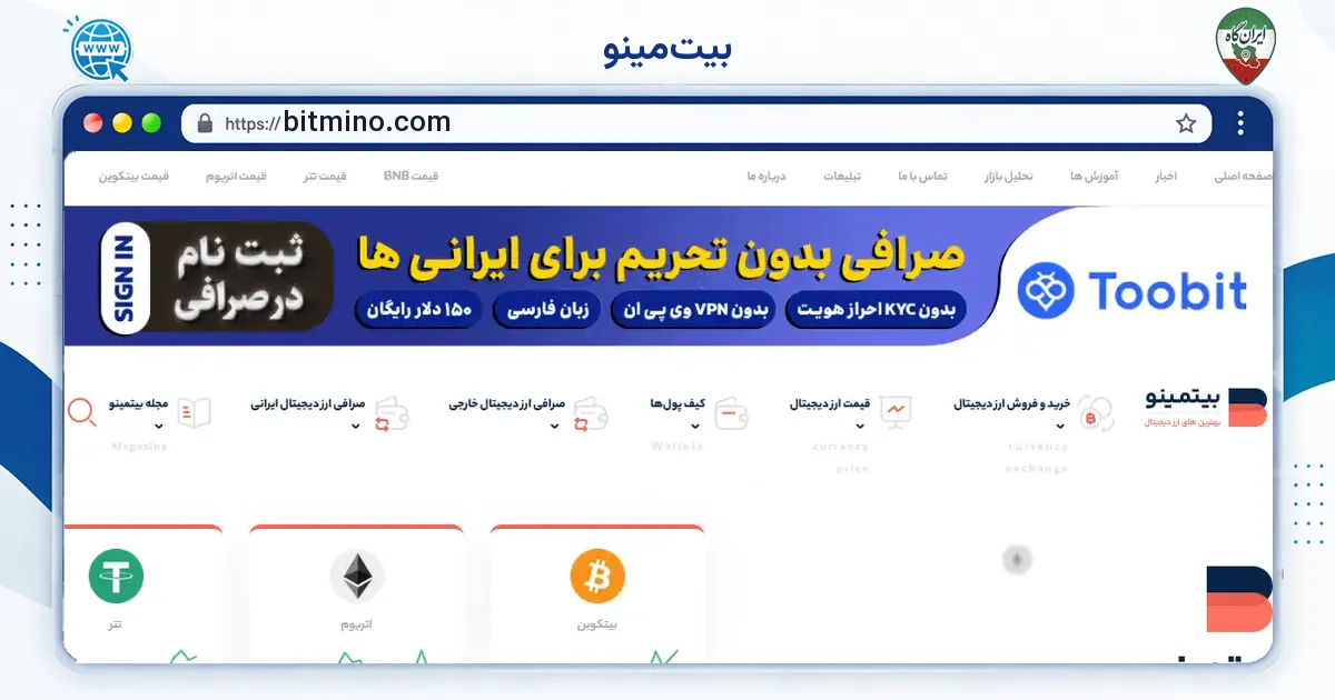صفحه‌ی اصلی سایت بیت‌مینو به نشانی bitmino.com