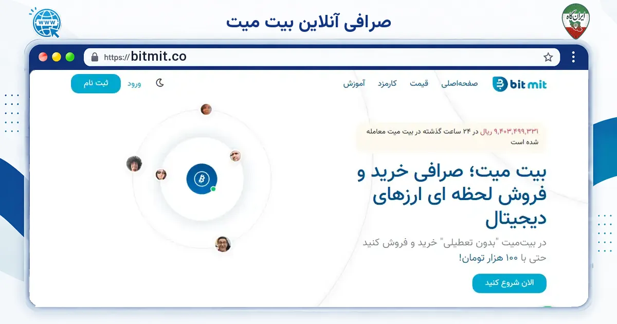 صفحه‌ی اصلی سایت صرافی آنلاین بیت میت به نشانی bitmit.co