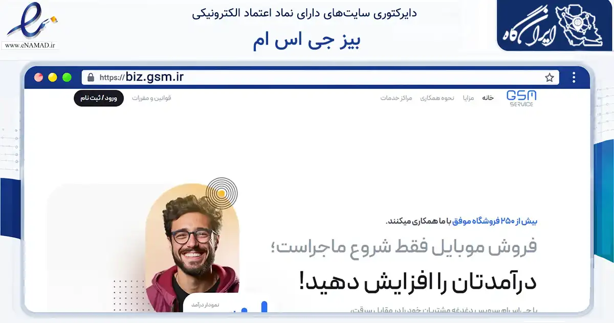 صفحه اصلی سایت بیز جی اس ام به نشانی biz.gsm.ir که در زمینه مالی، سرمایه‌گذاری و بیمه با مرکزیت تهران فعالیت دارد.