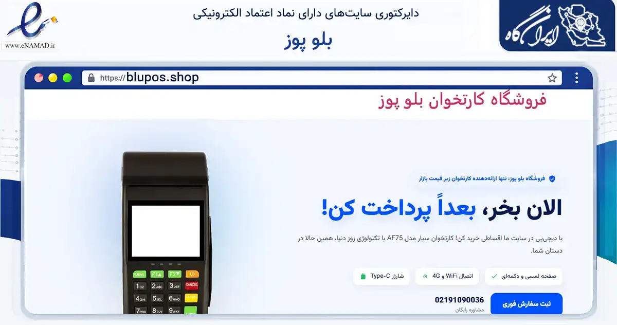 صفحه اصلی سایت بلو پوز به نشانی blupos.shop که در زمینه مالی، سرمایه‌گذاری و بیمه با مرکزیت بهارستان فعالیت دارد.