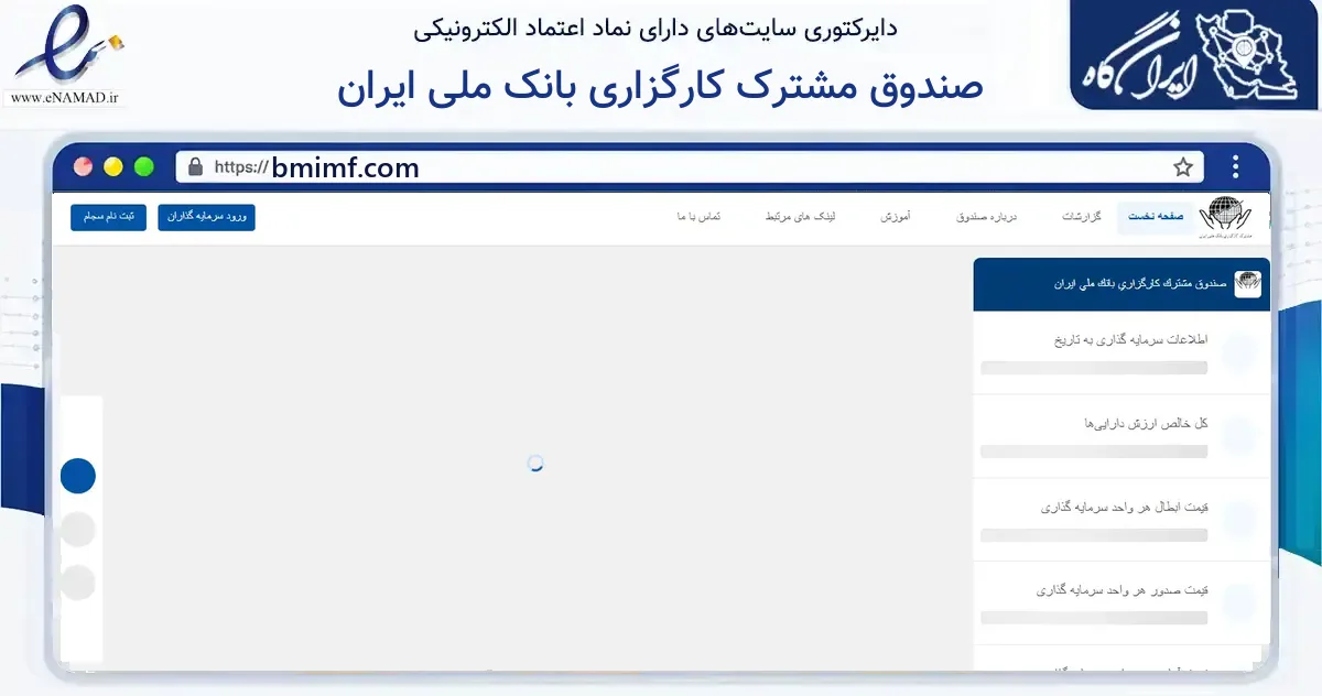 صفحه اصلی سایت صندوق مشترک کارگزاری بانک ملی ایران به نشانی bmimf.com که در زمینه مالی، سرمایه‌گذاری و بیمه با مرکزیت تهران فعالیت دارد.