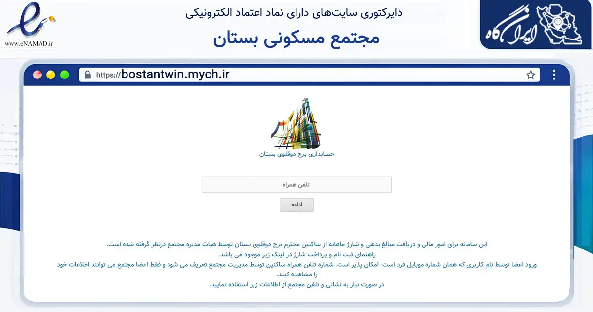 صفحه اصلی سایت مجتمع مسکونی بستان به نشانی bostantwin.mych.ir که در زمینه مالی، سرمایه‌گذاری و بیمه با مرکزیت ساوجبلاغ فعالیت دارد.