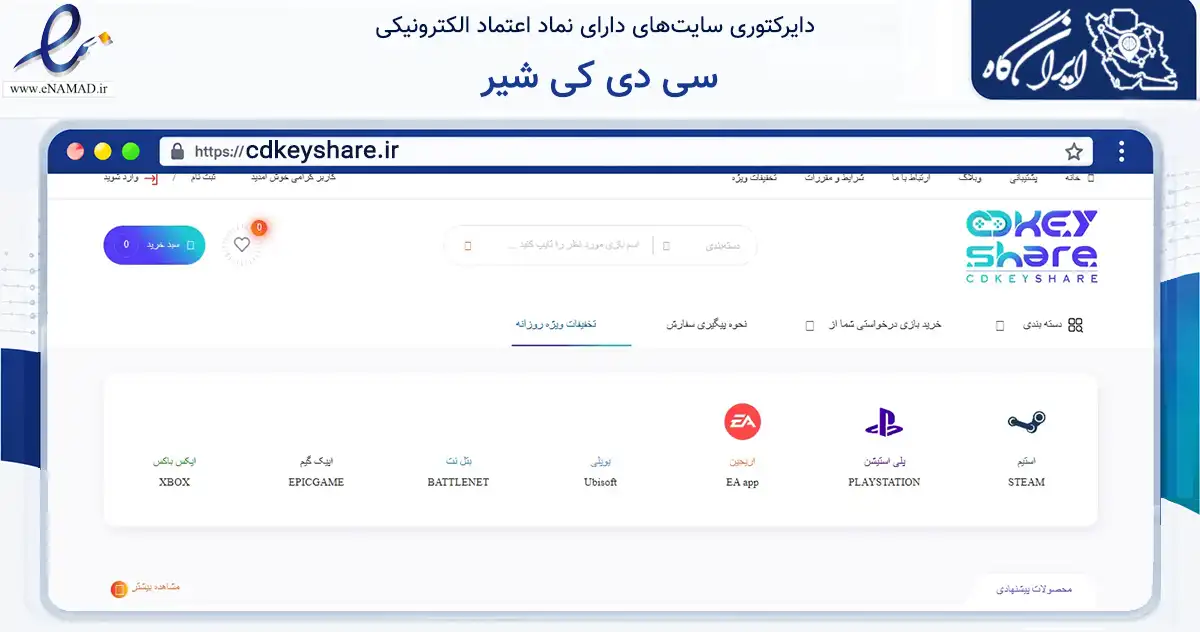 صفحه اصلی سایت سی دی کی شیر به نشانی cdkeyshare.ir که در زمینه مالی، سرمایه‌گذاری و بیمه با مرکزیت تهران فعالیت دارد.