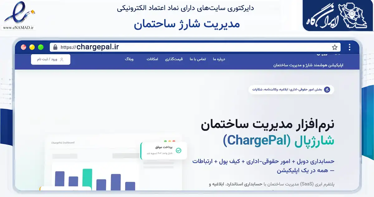 صفحه اصلی سایت مدیریت شارژ ساحتمان به نشانی chargepal.ir که در زمینه مالی، سرمایه‌گذاری و بیمه با مرکزیت شمیرانات فعالیت دارد.