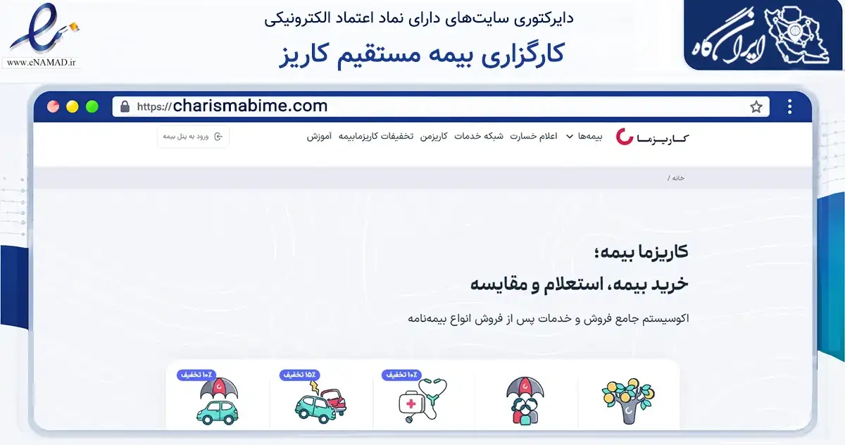 صفحه اصلی سایت کارگزاری بیمه مستقیم کاریز به نشانی charismabime.com که در زمینه مالی، سرمایه‌گذاری و بیمه با مرکزیت تهران فعالیت دارد.