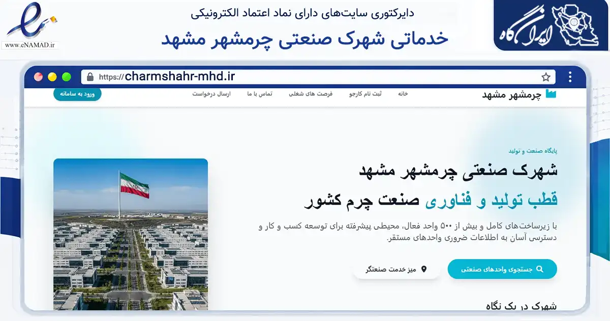 صفحه اصلی سایت خدماتی شهرک صنعتی چرمشهر مشهد به نشانی charmshahr-mhd.ir که در زمینه مالی، سرمایه‌گذاری و بیمه با مرکزیت مشهد فعالیت دارد.