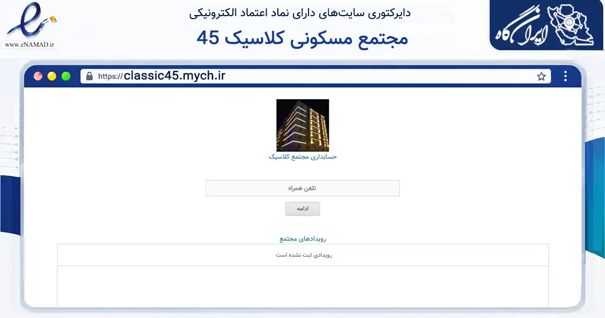صفحه اصلی سایت مجتمع مسکونی کلاسیک 45 به نشانی classic45.mych.ir که در زمینه مالی، سرمایه‌گذاری و بیمه با مرکزیت تهران فعالیت دارد.