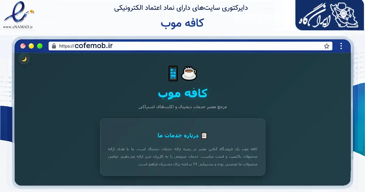 صفحه اصلی سایت کافه موب به نشانی cofemob.ir که در زمینه مالی، سرمایه‌گذاری و بیمه با مرکزیت مهاباد فعالیت دارد.