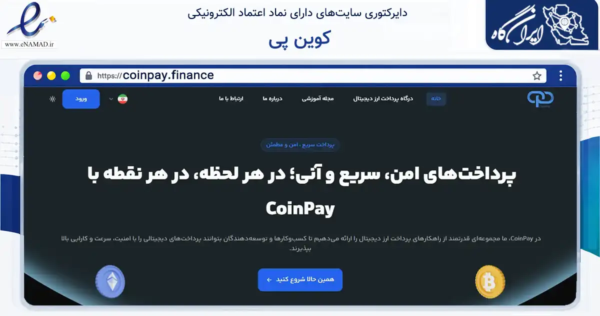 صفحه اصلی سایت کوین پی به نشانی coinpay.finance که در زمینه مالی، سرمایه‌گذاری و بیمه با مرکزیت شهرضا فعالیت دارد.