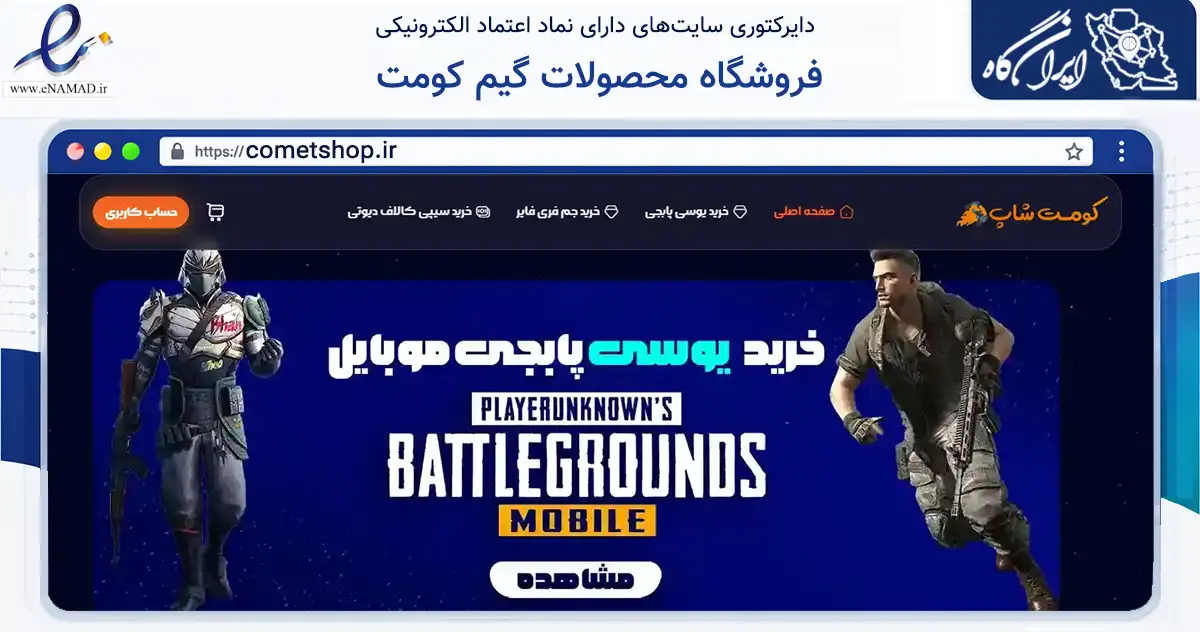 صفحه اصلی سایت فروشگاه محصولات گیم کومت به نشانی cometshop.ir که در زمینه مالی، سرمایه‌گذاری و بیمه با مرکزیت داراب فعالیت دارد.