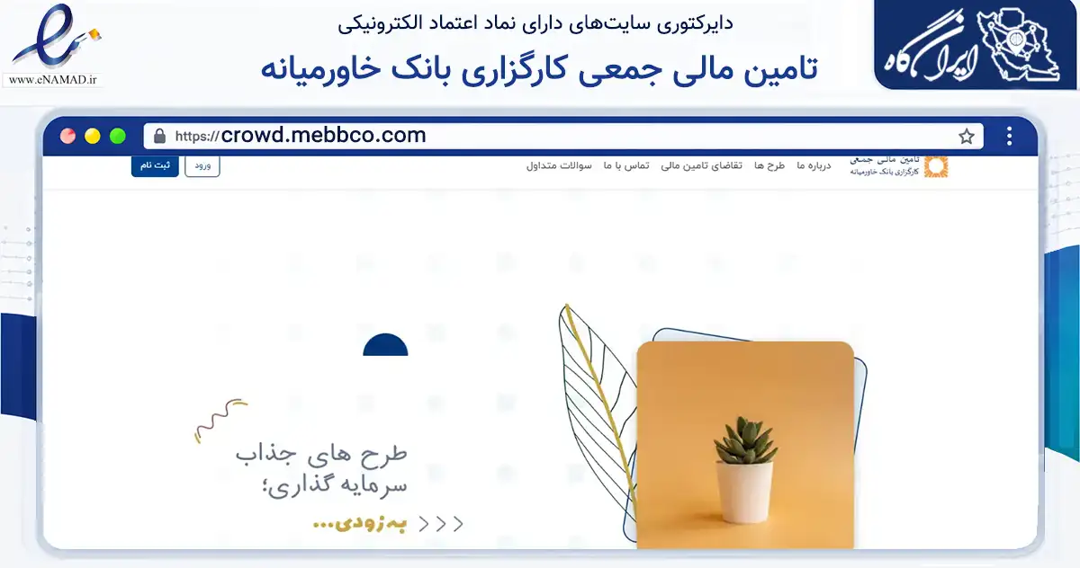 صفحه اصلی سایت تامین مالی جمعی کارگزاری بانک خاورمیانه به نشانی crowd.mebbco.com که در زمینه مالی، سرمایه‌گذاری و بیمه با مرکزیت تهران فعالیت دارد.