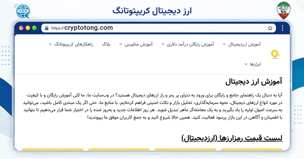 صفحه‌ی اصلی سایت ارز دیجیتال کریپتوتانگ به نشانی cryptotong.com