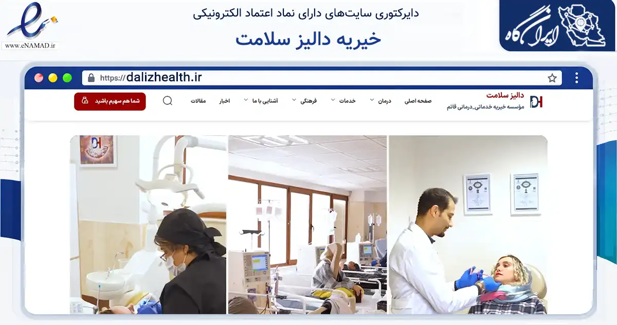 صفحه اصلی سایت خیریه دالیز سلامت به نشانی dalizhealth.ir که در زمینه مالی، سرمایه‌گذاری و بیمه با مرکزیت تهران فعالیت دارد.