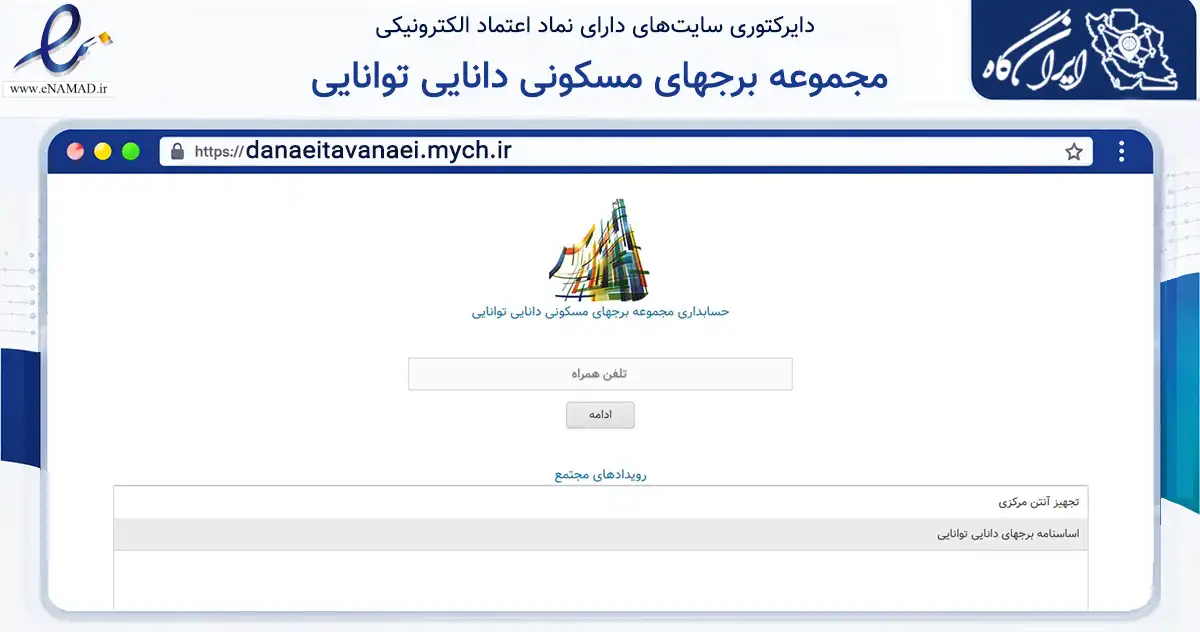 صفحه اصلی سایت مجموعه برجهای مسکونی دانایی توانایی به نشانی danaeitavanaei.mych.ir که در زمینه مالی، سرمایه‌گذاری و بیمه با مرکزیت اصفهان فعالیت دارد.