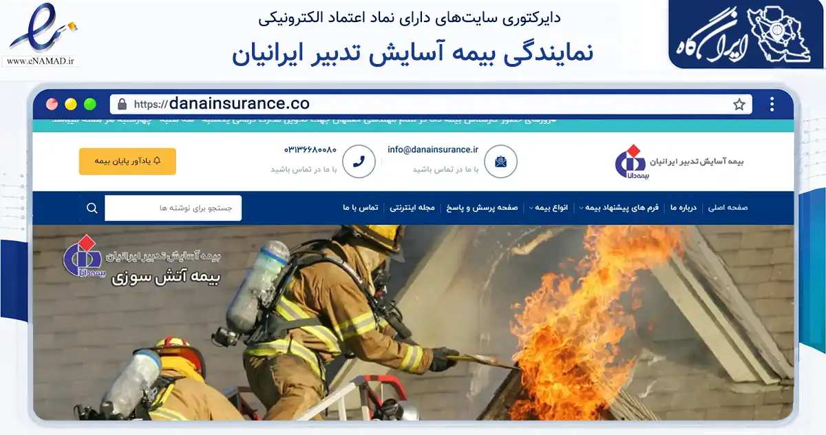 صفحه اصلی سایت نمایندگی بیمه آسایش تدبیر ایرانیان به نشانی danainsurance.co که در زمینه مالی، سرمایه‌گذاری و بیمه با مرکزیت اصفهان فعالیت دارد.
