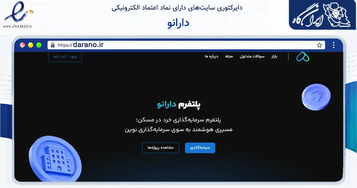 صفحه اصلی سایت دارانو به نشانی darano.ir که در زمینه مالی، سرمایه‌گذاری و بیمه با مرکزیت تهران فعالیت دارد.