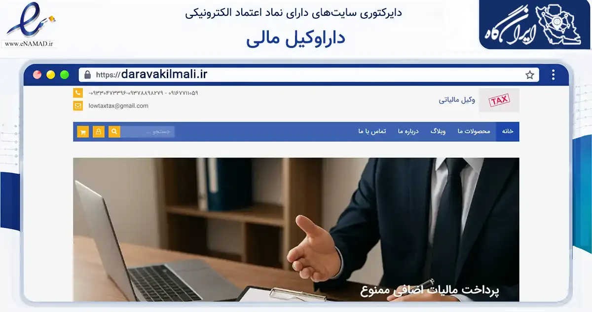 صفحه اصلی سایت داراوکیل مالی به نشانی daravakilmali.ir که در زمینه مالی، سرمایه‌گذاری و بیمه با مرکزیت اهواز فعالیت دارد.