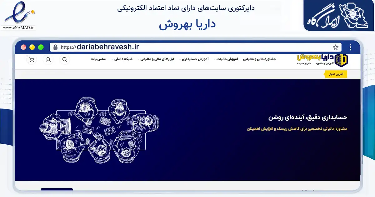 صفحه اصلی سایت داریا بهروش به نشانی dariabehravesh.ir که در زمینه مالی، سرمایه‌گذاری و بیمه با مرکزیت کرمان فعالیت دارد.