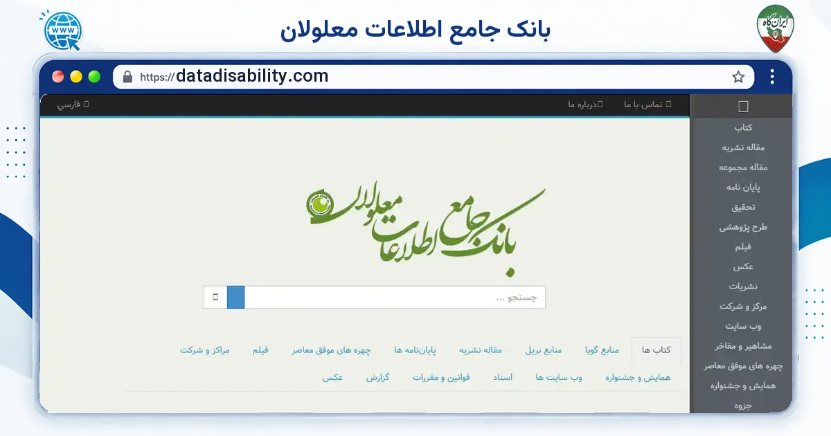 صفحه‌ی اصلی سایت بانک جامع اطلاعات معلولان به نشانی datadisability.com