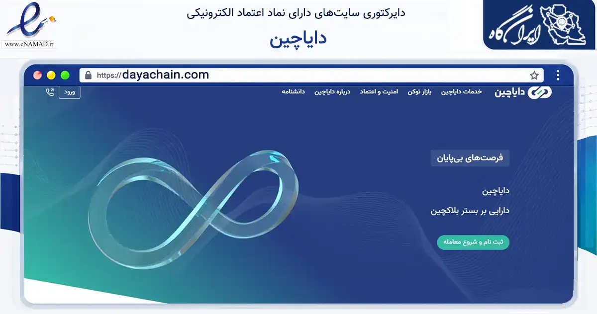 صفحه اصلی سایت دایاچین به نشانی dayachain.com که در زمینه مالی، سرمایه‌گذاری و بیمه با مرکزیت شمیرانات فعالیت دارد.
