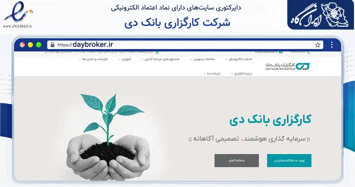 صفحه اصلی سایت شرکت کارگزاری بانک دی به نشانی daybroker.ir که در زمینه مالی، سرمایه‌گذاری و بیمه با مرکزیت تهران فعالیت دارد.
