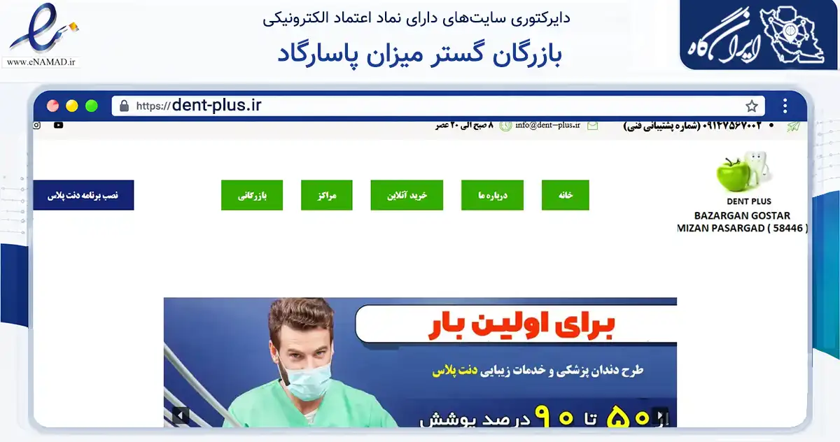 صفحه اصلی سایت بازرگان گستر میزان پاسارگاد به نشانی dent-plus.ir که در زمینه مالی، سرمایه‌گذاری و بیمه با مرکزیت تبریز فعالیت دارد.