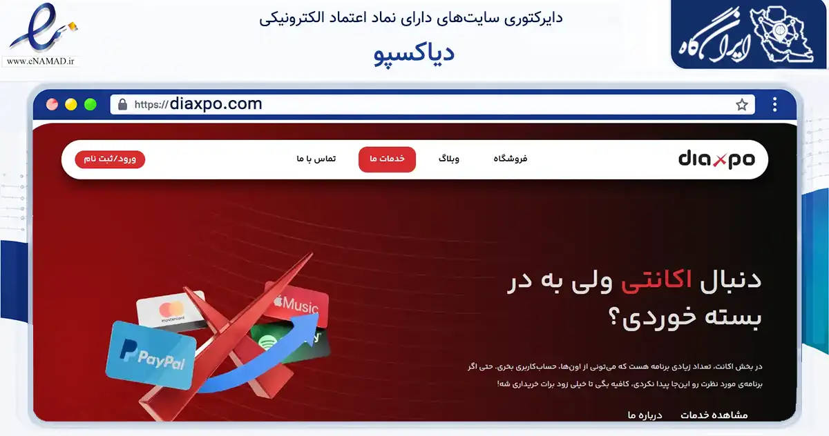 صفحه اصلی سایت دیاکسپو به نشانی diaxpo.com که در زمینه مالی، سرمایه‌گذاری و بیمه با مرکزیت شیراز فعالیت دارد.