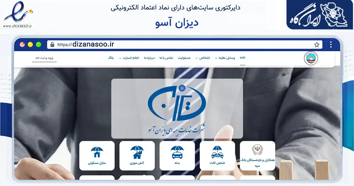 صفحه اصلی سایت دیزان آسو به نشانی dizanasoo.ir که در زمینه مالی، سرمایه‌گذاری و بیمه با مرکزیت تهران فعالیت دارد.
