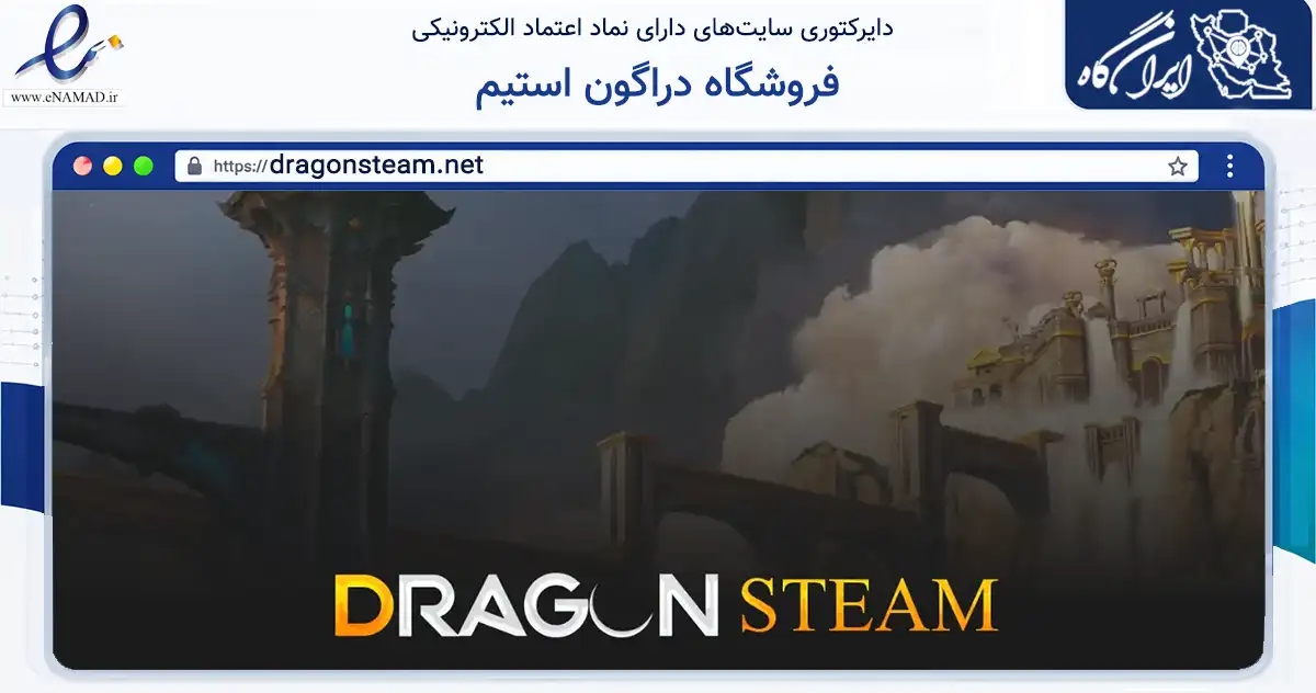 صفحه اصلی سایت فروشگاه دراگون استیم به نشانی dragonsteam.net که در زمینه مالی، سرمایه‌گذاری و بیمه با مرکزیت ملایر فعالیت دارد.