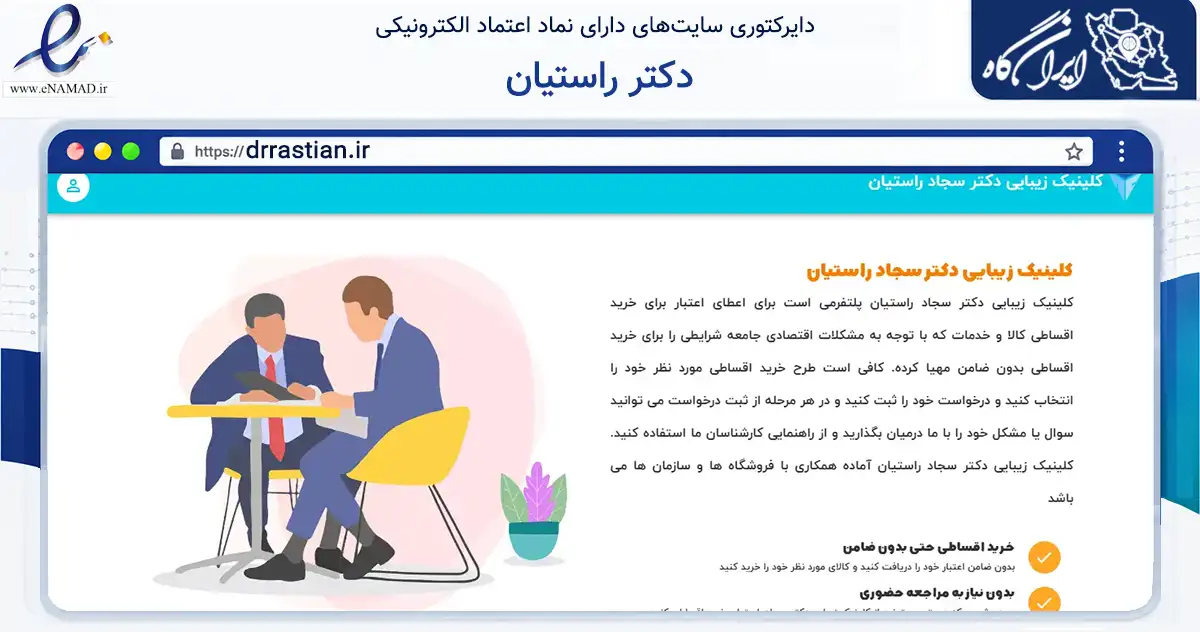 صفحه اصلی سایت دکتر راستیان به نشانی drrastian.ir که در زمینه مالی، سرمایه‌گذاری و بیمه با مرکزیت بویراحمد فعالیت دارد.