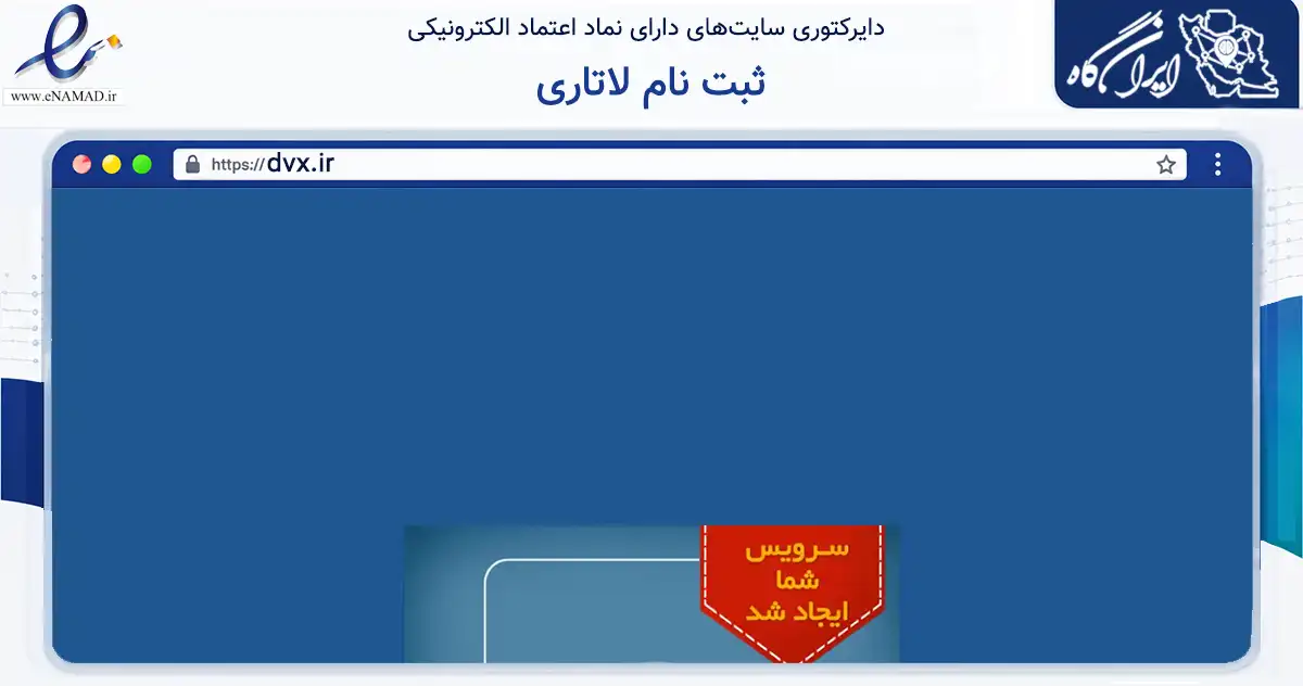صفحه اصلی سایت ثبت نام لاتاری به نشانی dvx.ir که در زمینه مالی، سرمایه‌گذاری و بیمه با مرکزیت داراب فعالیت دارد.