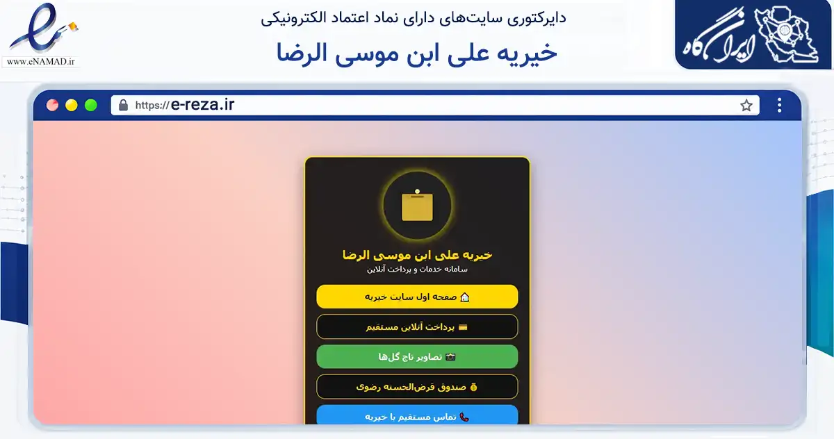 صفحه اصلی سایت خیریه علی ابن موسی الرضا به نشانی e-reza.ir که در زمینه مالی، سرمایه‌گذاری و بیمه با مرکزیت اصفهان فعالیت دارد.