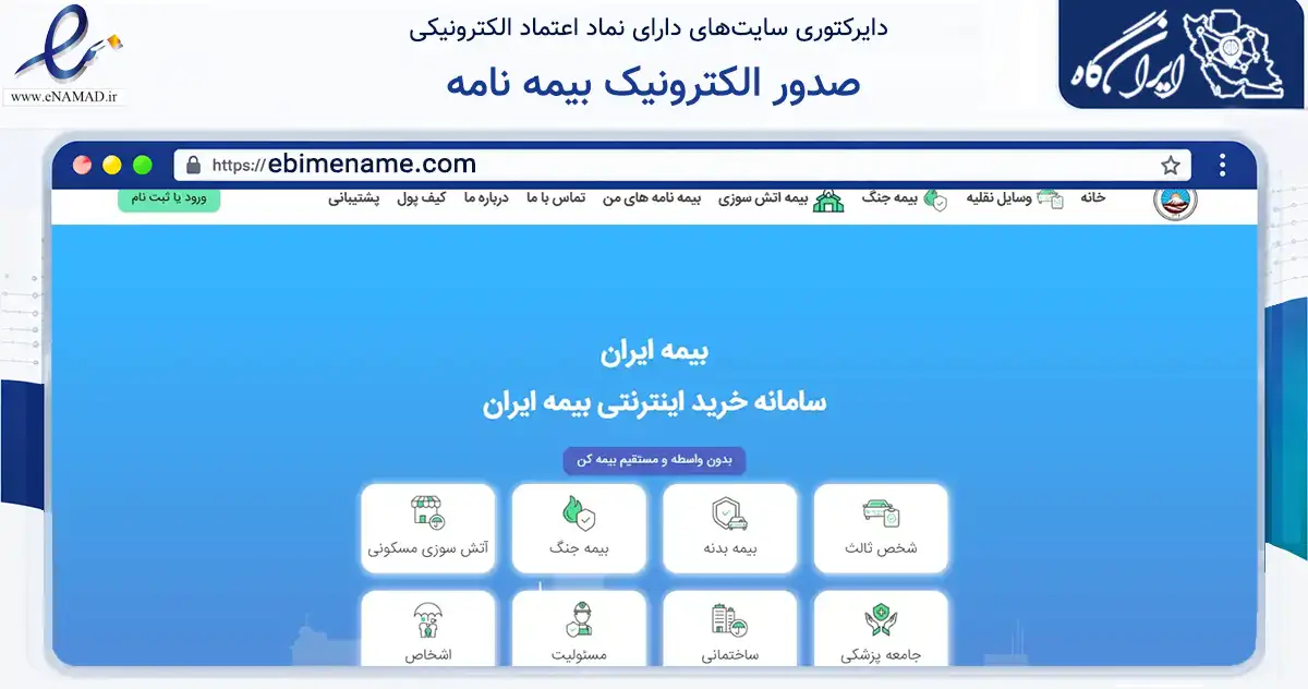 صفحه اصلی سایت صدور الکترونیک بیمه نامه به نشانی ebimename.com که در زمینه مالی، سرمایه‌گذاری و بیمه با مرکزیت اسلامشهر فعالیت دارد.