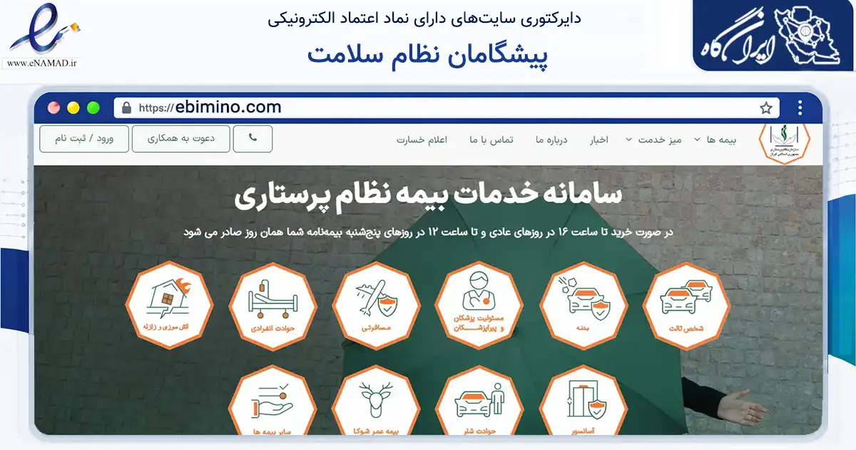 صفحه اصلی سایت پیشگامان نظام سلامت به نشانی ebimino.com که در زمینه مالی، سرمایه‌گذاری و بیمه با مرکزیت تهران فعالیت دارد.