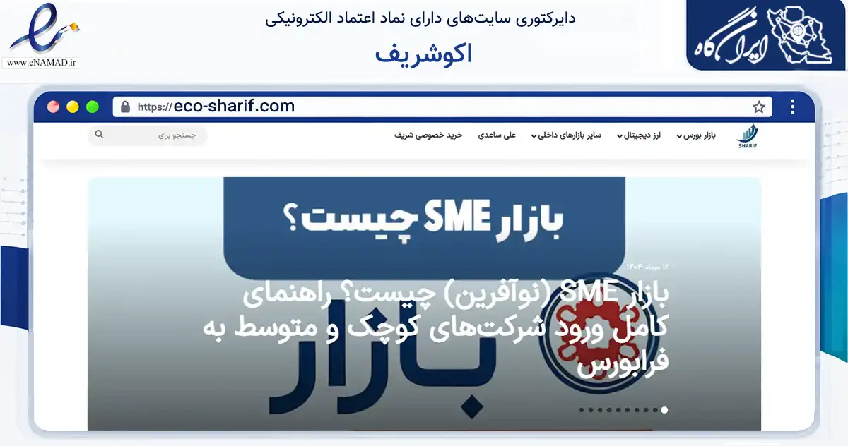 صفحه اصلی سایت اکوشریف به نشانی eco-sharif.com که در زمینه مالی، سرمایه‌گذاری و بیمه با مرکزیت تهران فعالیت دارد.