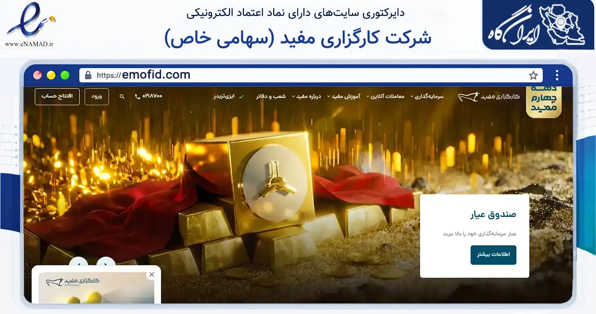 صفحه اصلی سایت شرکت کارگزاری مفید (سهامی خاص) به نشانی emofid.com که در زمینه مالی، سرمایه‌گذاری و بیمه با مرکزیت تهران فعالیت دارد.