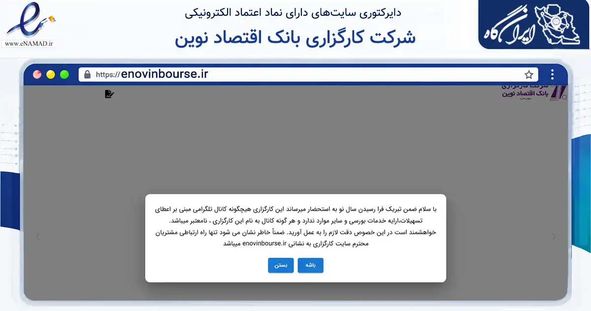 صفحه اصلی سایت شرکت کارگزاری بانک اقتصاد نوین به نشانی enovinbourse.ir که در زمینه مالی، سرمایه‌گذاری و بیمه با مرکزیت تهران فعالیت دارد.